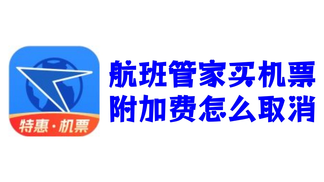 航班管家买机票附加费怎么取消
