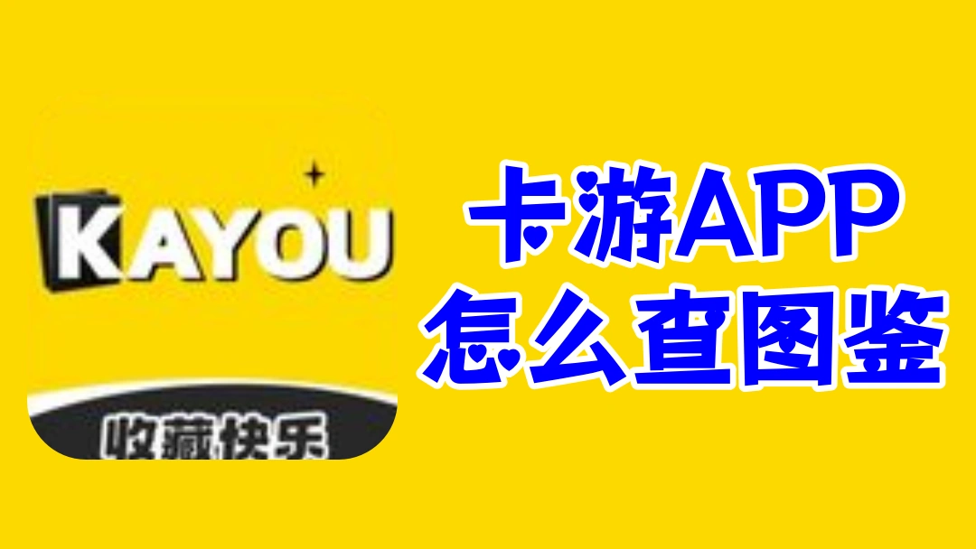 卡游APP怎么查图鉴