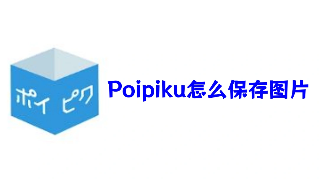 Poipiku怎么保存图片