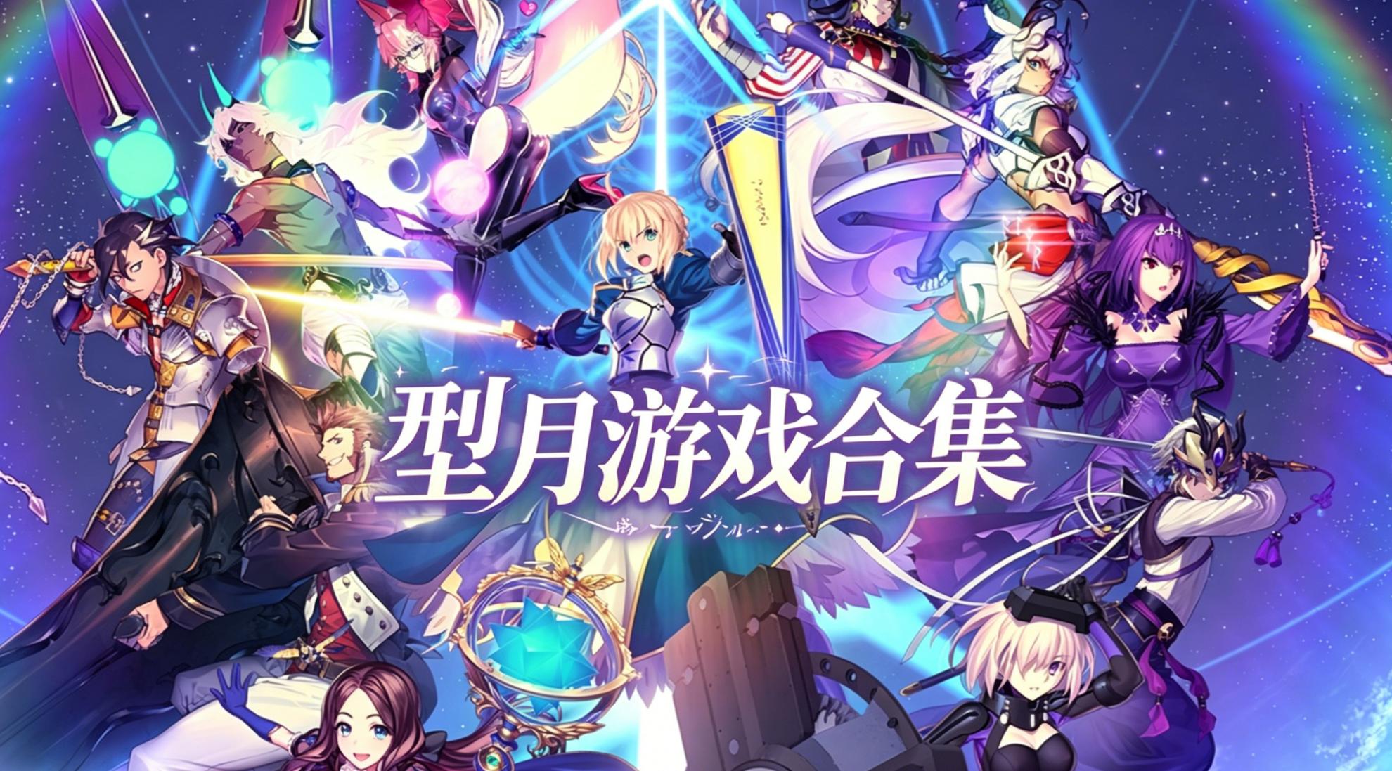 型月游戏合集
