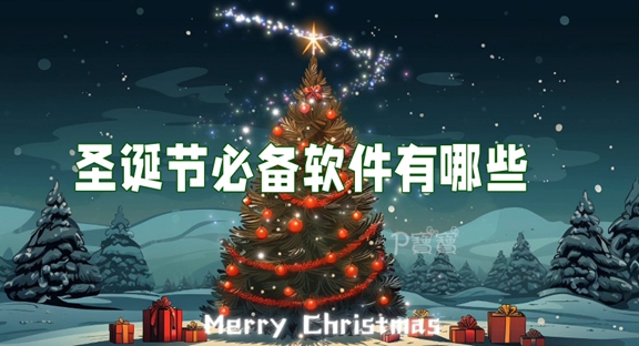 圣诞节必备软件有哪些