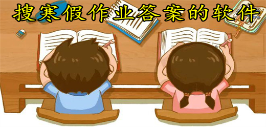 搜寒假作业答案的软件