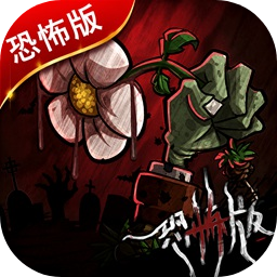 植物大战僵尸恐怖版