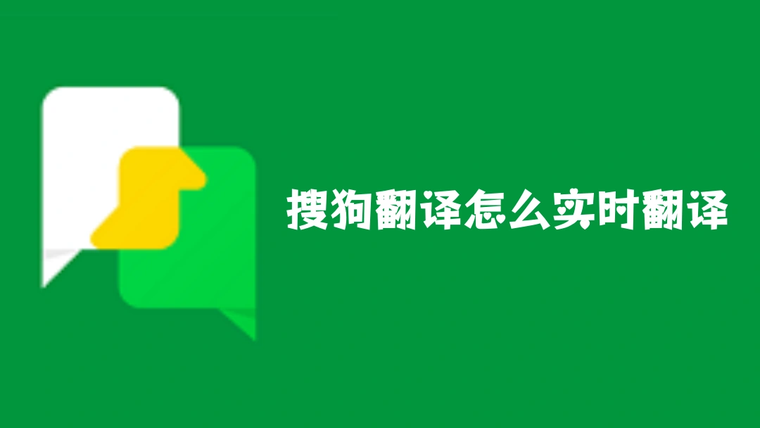 搜狗翻译怎么实时翻译