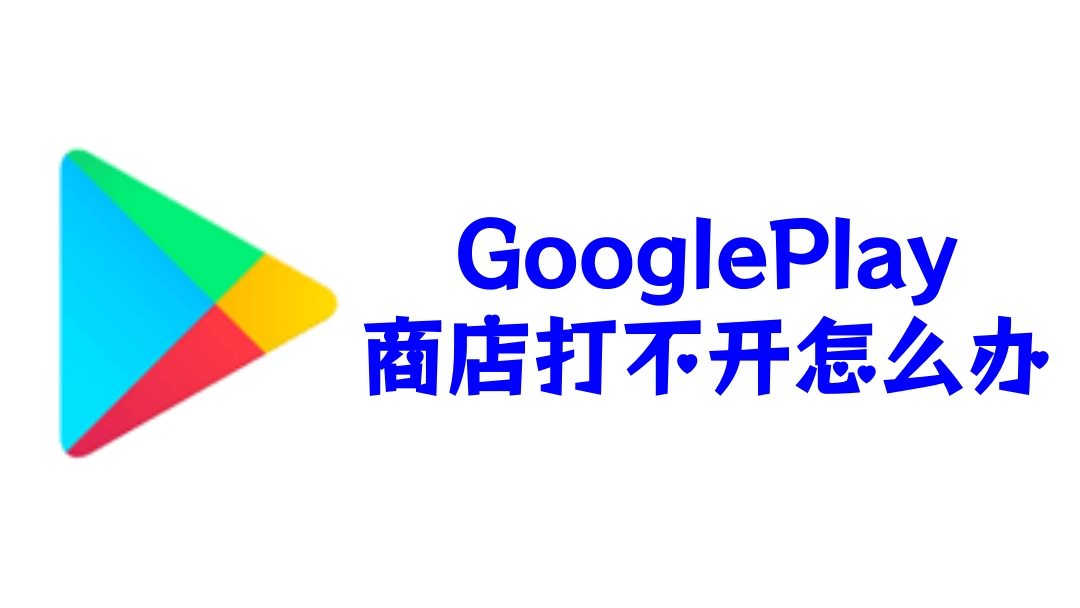 GooglePlay商店打不开怎么办