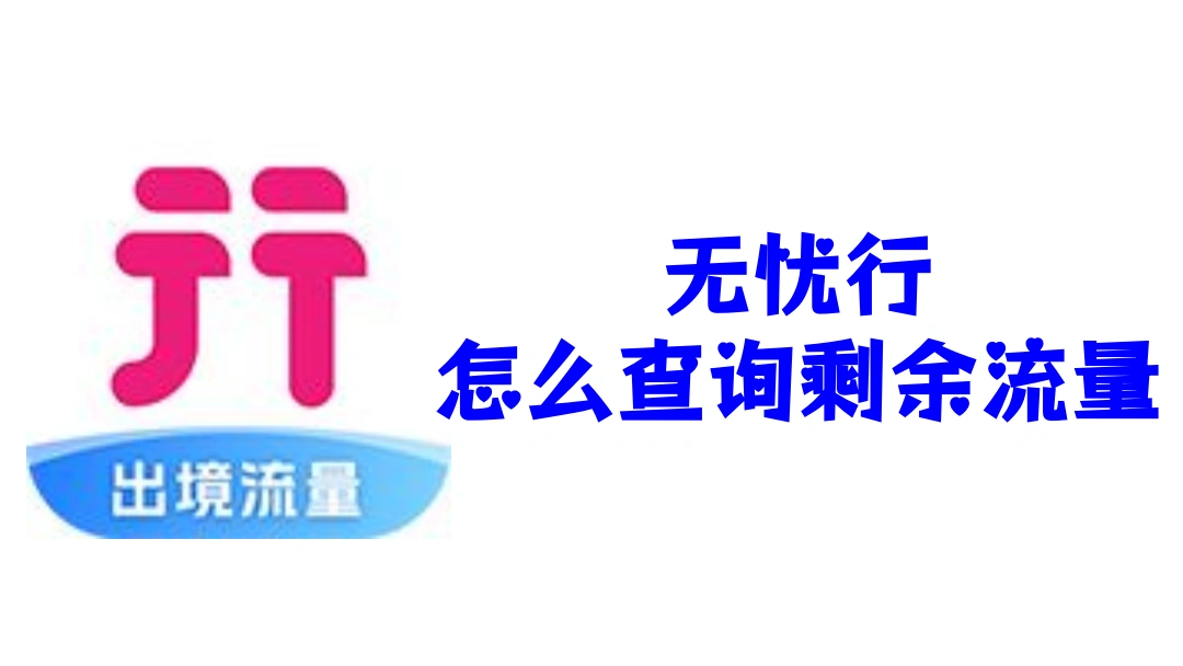 无忧行怎么查询剩余流量