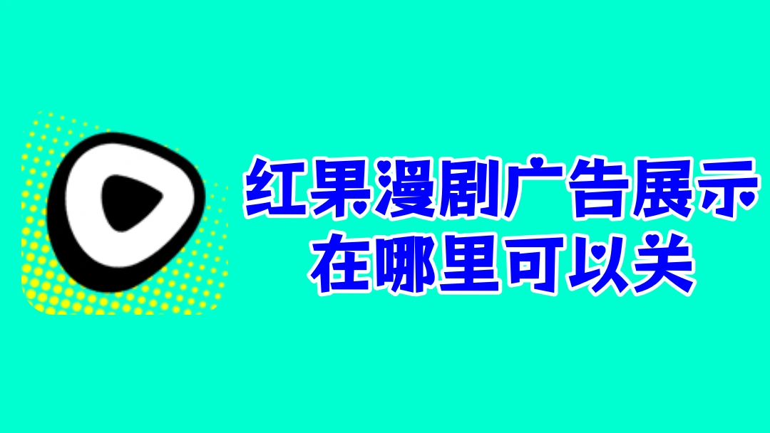 红果漫剧广告展示在哪里可以关