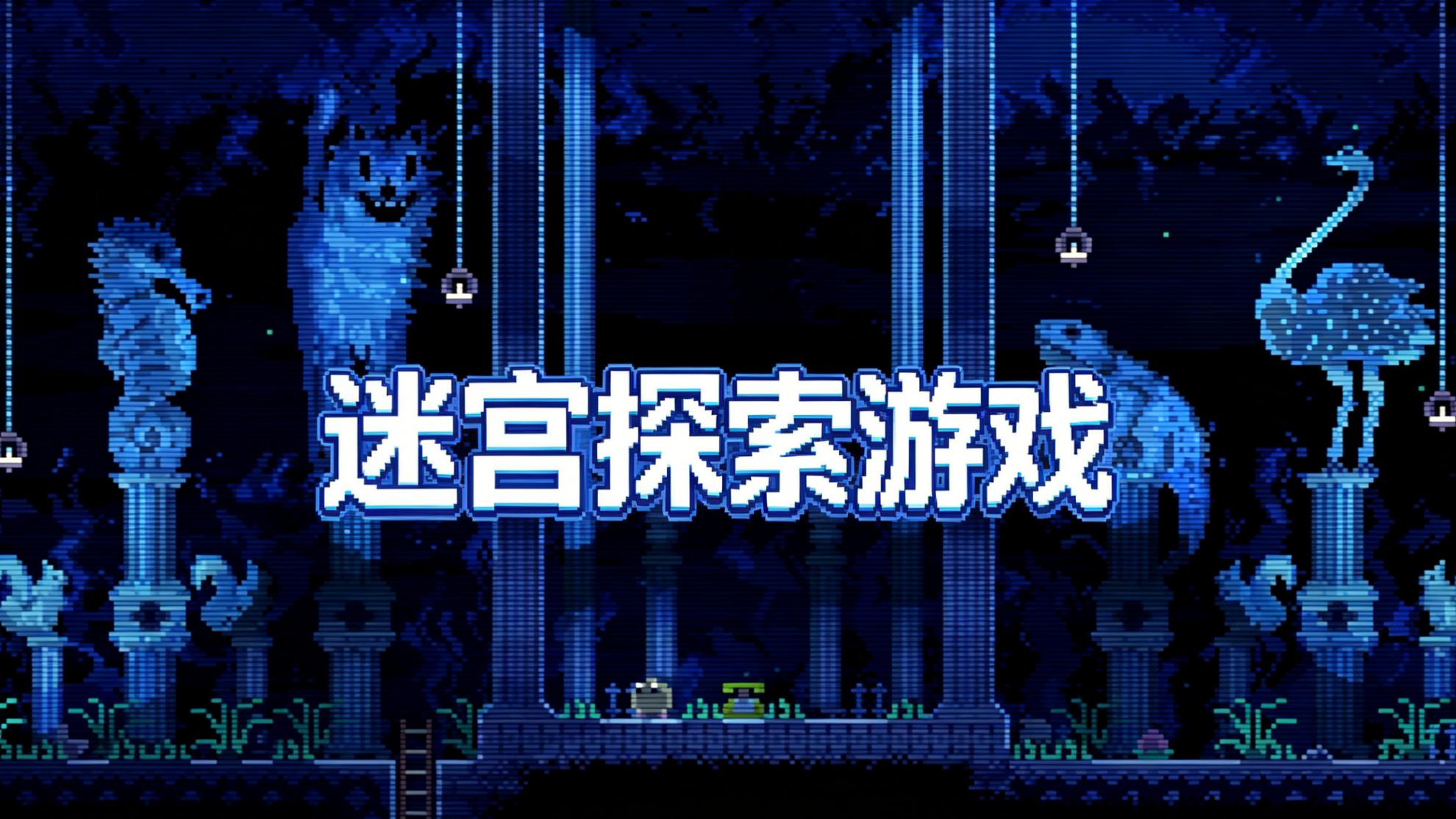 迷宫探索游戏