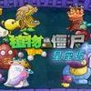 植物大战僵尸星座版