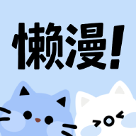 懒漫画App