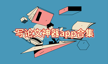 写论文必备软件