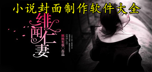 小说封面制作软件大全