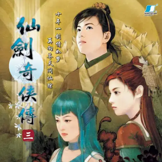 仙剑奇侠传3手机版