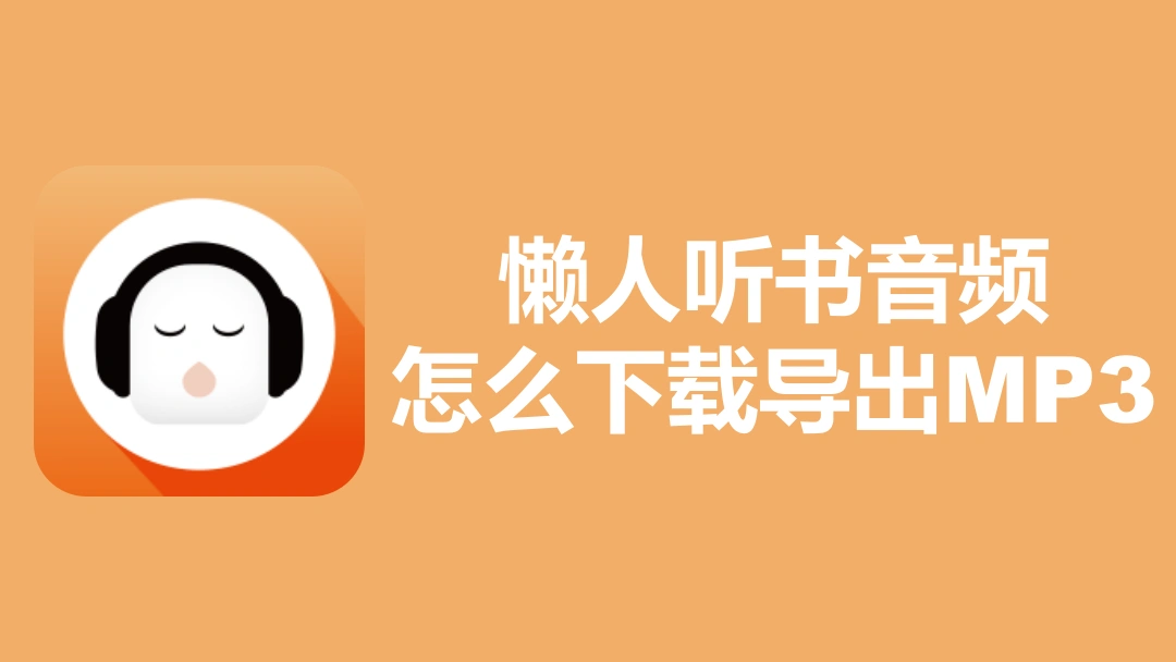 懒人听书音频怎么下载导出MP3