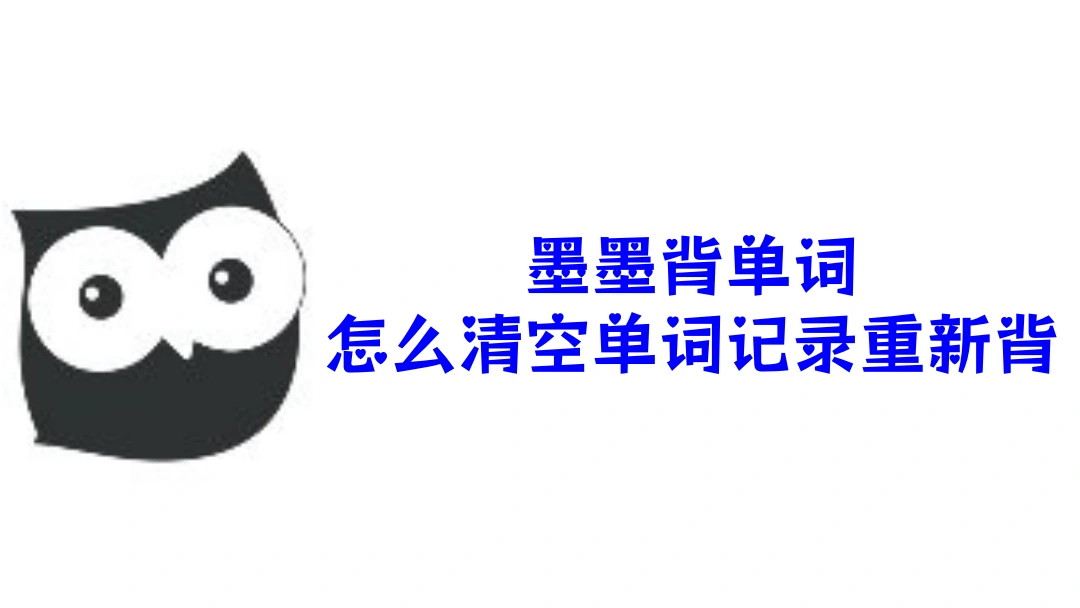 墨墨背单词怎么清空重新背