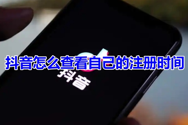 抖音怎么查看自己的注册时间