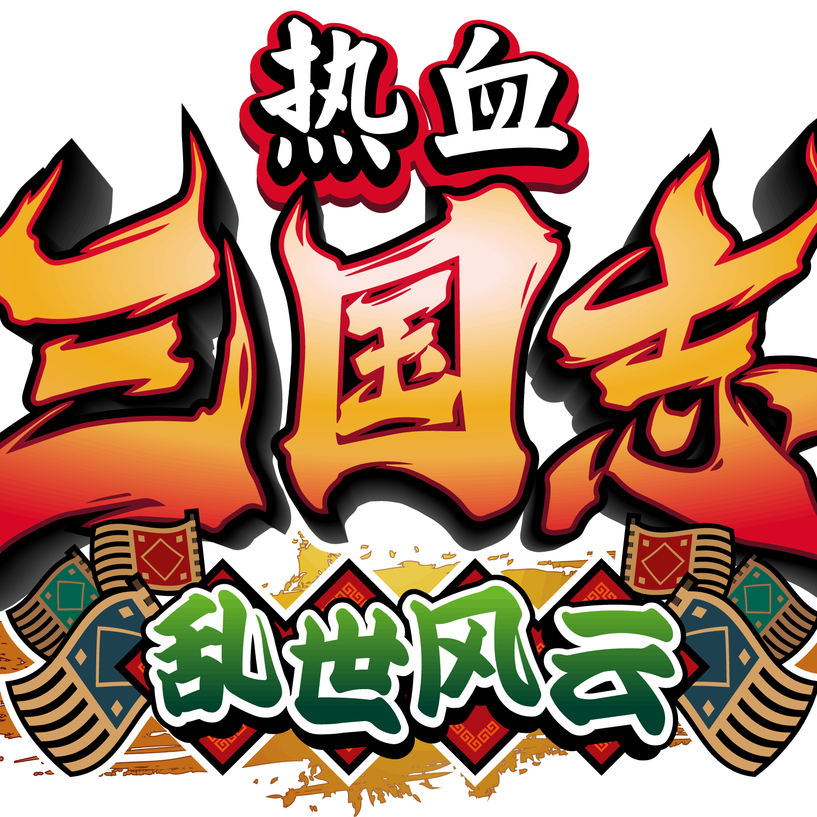 热血三国志乱世风云