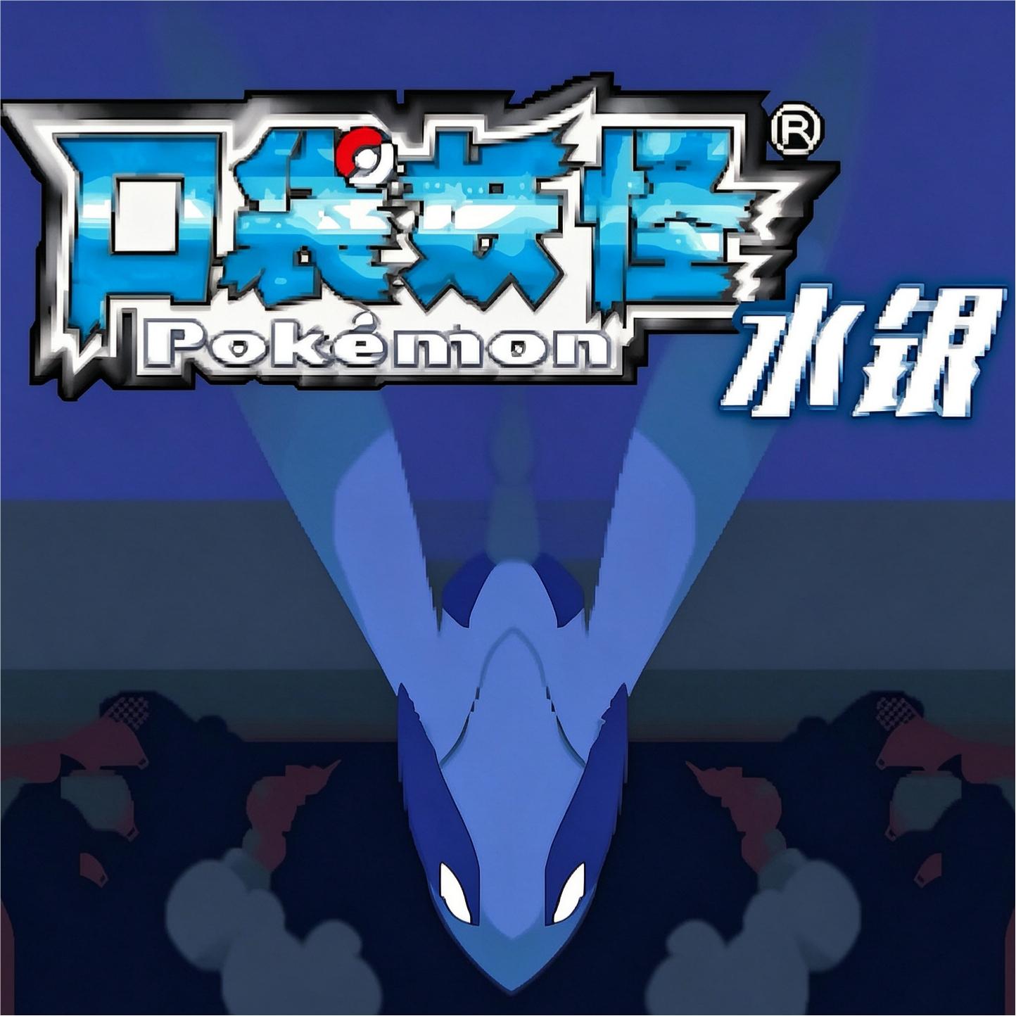 宝可梦水银