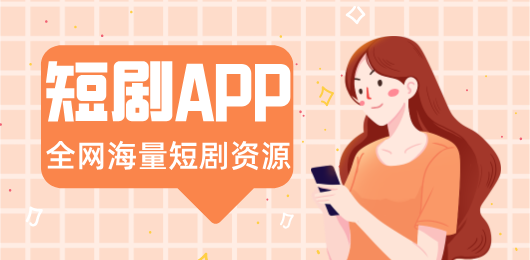 免费短剧