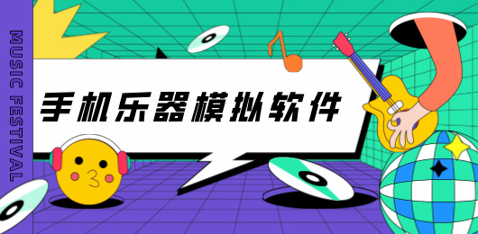 手机乐器模拟软件