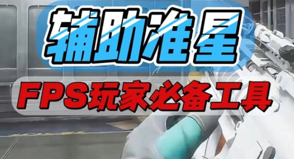 准星辅助器