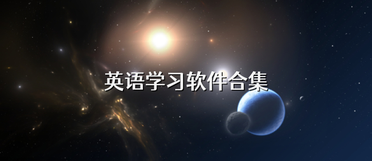 英语学习软件