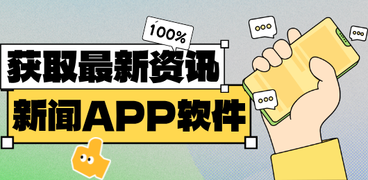 新闻阅读app
