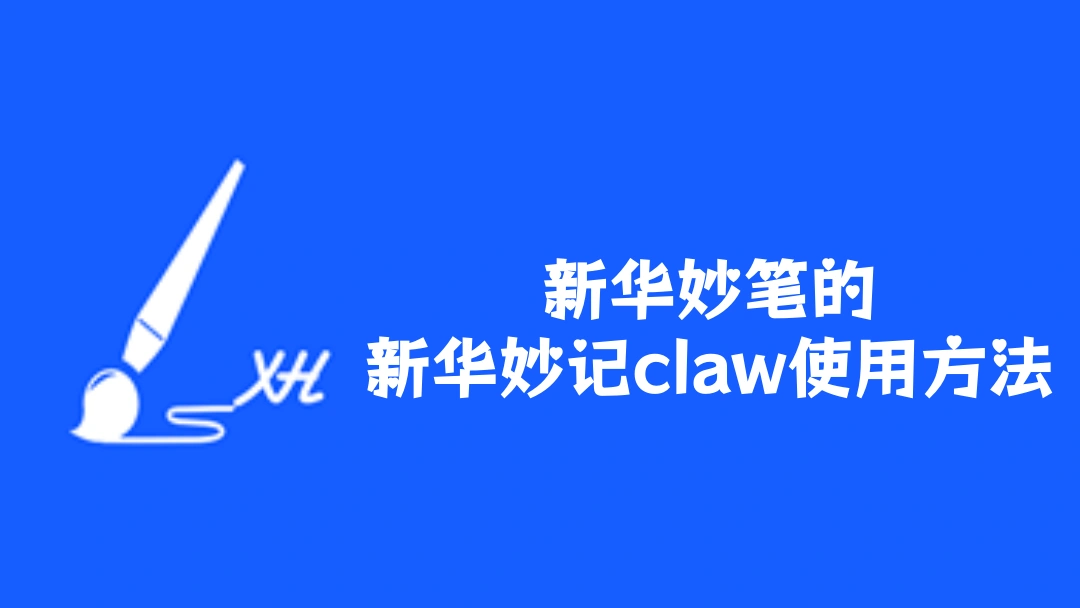 新华妙笔的新华妙记claw使用方法