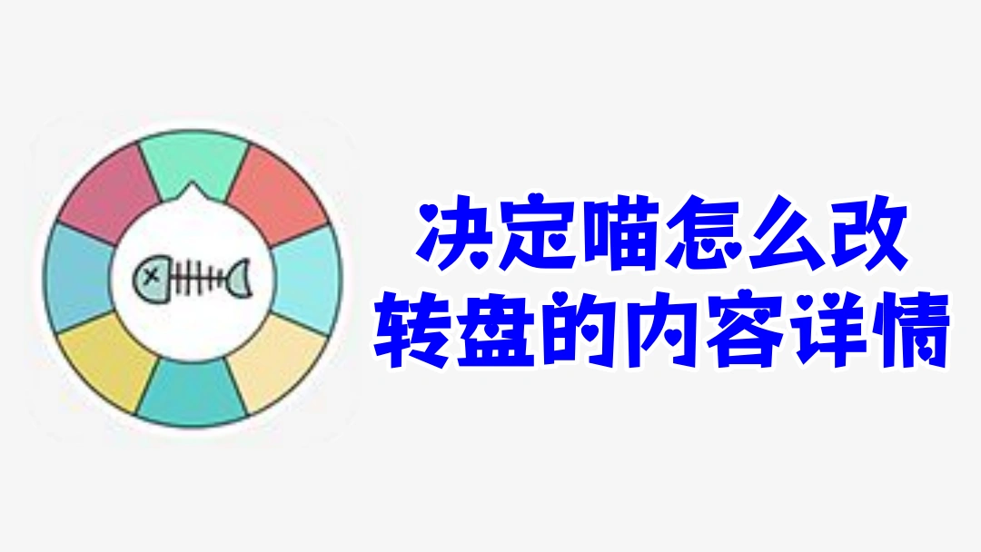 决定喵怎么改转盘的内容详情