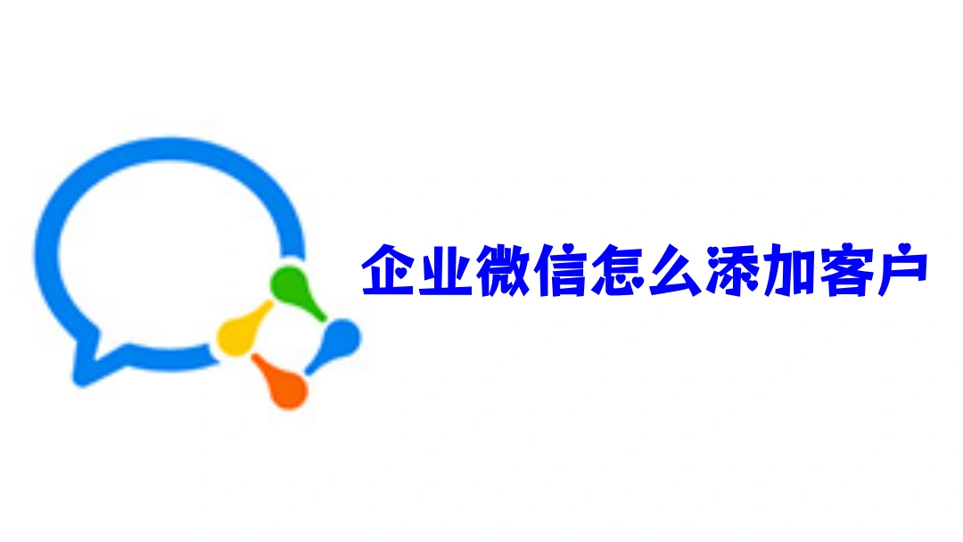 企业微信怎么添加客户
