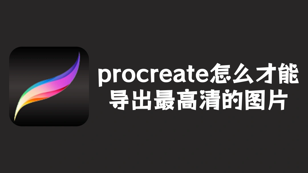 procreate怎么才能导出最高清的图片