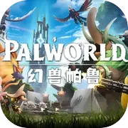 幻兽帕鲁