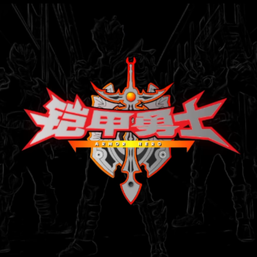 铠甲勇士光影传奇变身模拟器