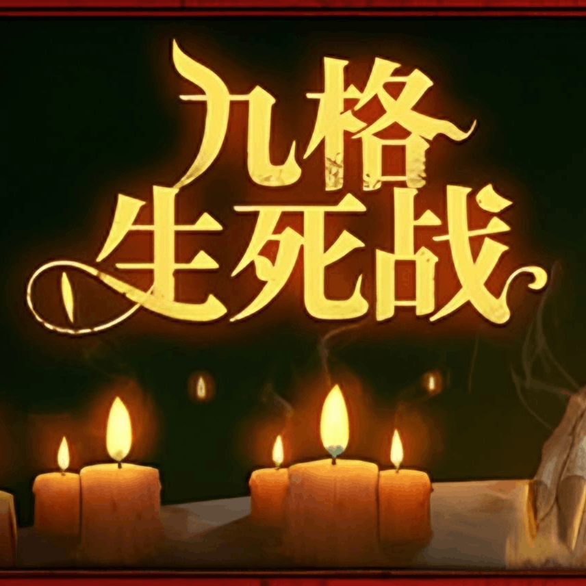 九格生死战