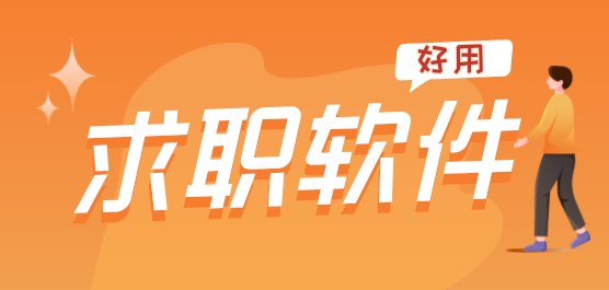 求职辅助软件