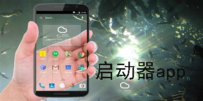 启动器