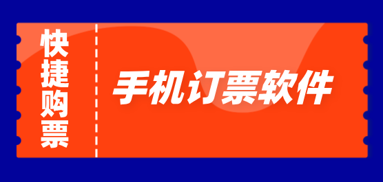手机订票软件