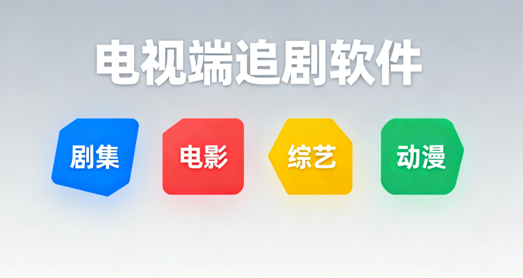 电视端追剧软件