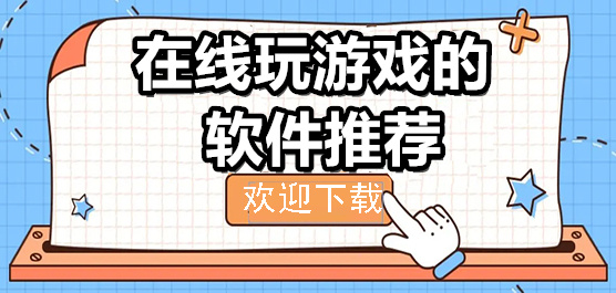 在线玩游戏的软件
