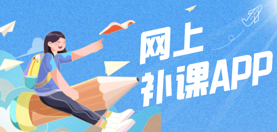 网上补课app