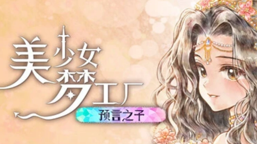 美少女梦工厂预言之子太初之山探险事件一览