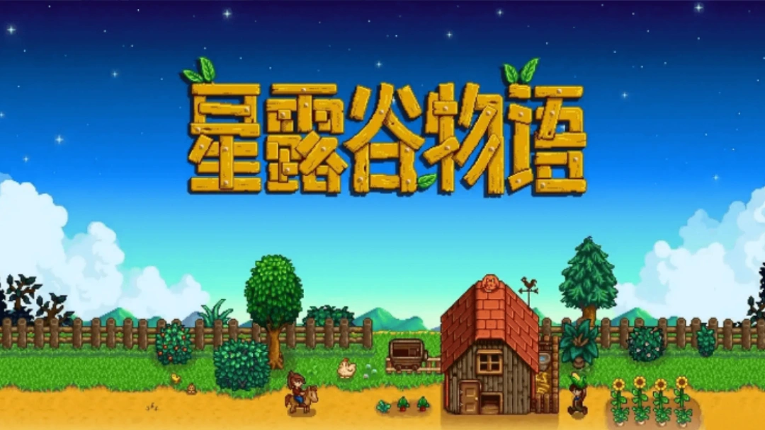 星露谷物语手机版怎么联机