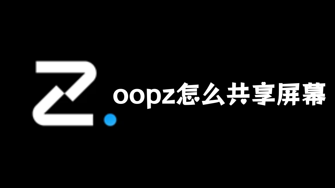 oopz怎么共享屏幕