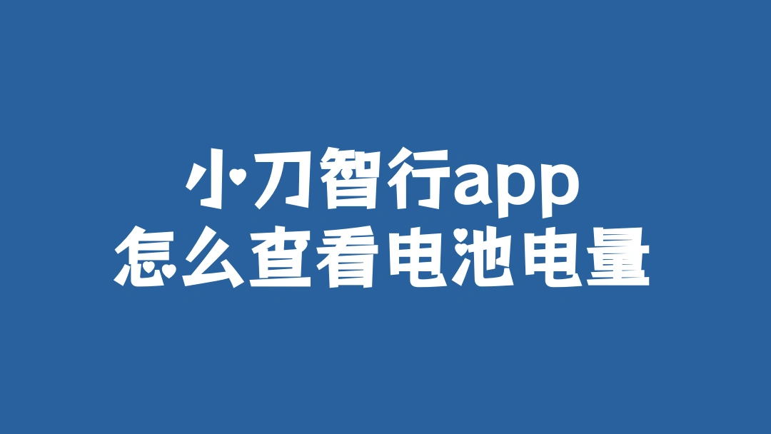 小刀智行app怎么查看电池电量
