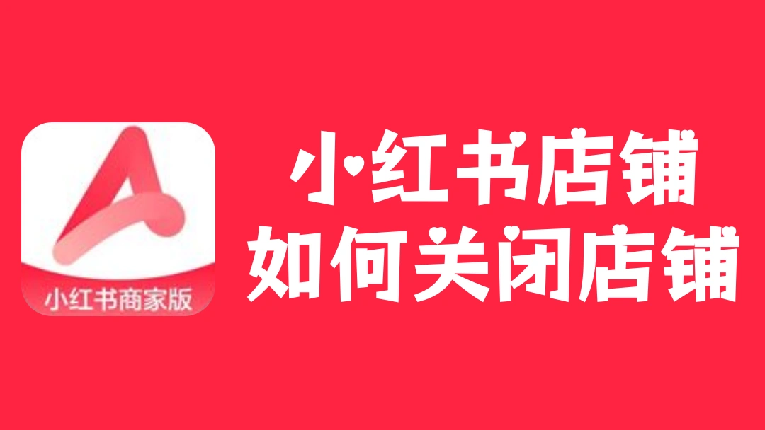 小红书店铺如何关闭店铺