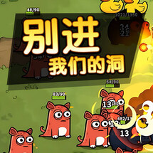 别进我们的洞