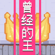 曾经的王