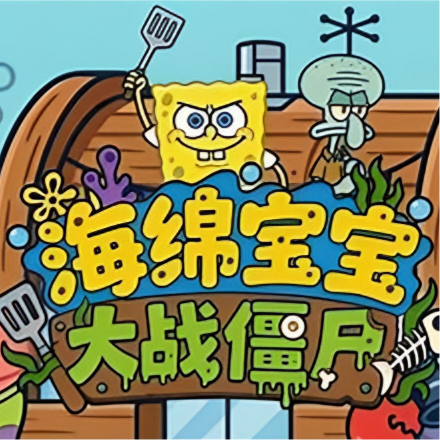 海绵宝宝大战僵尸