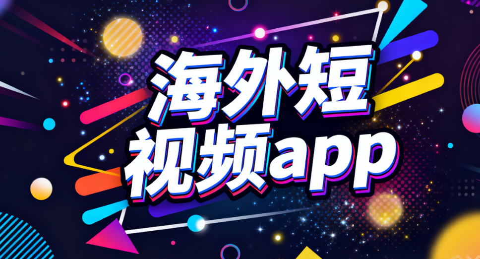 海外短视频app