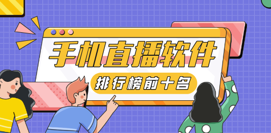 手机直播软件